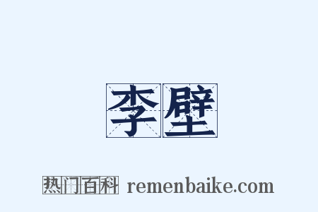 李壁是什么意思的图片